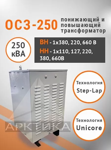 ОСЗ-250,0