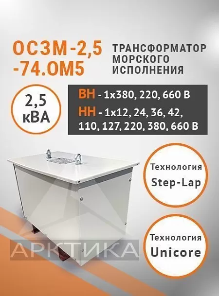 ОСЗМ-2,5-74.ОМ5