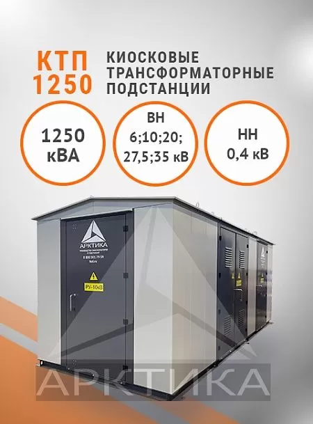 КТП-1250