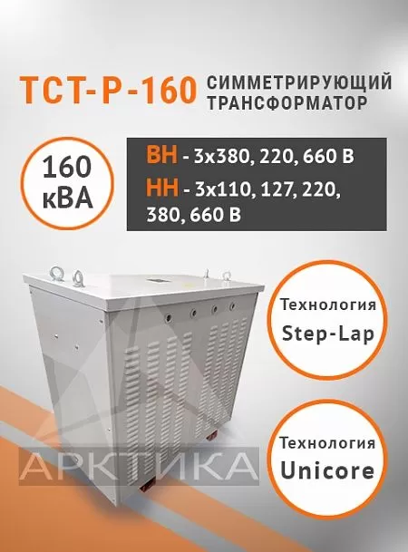 ТСТ-Р - 160