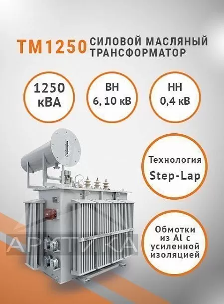 ТМ 1250