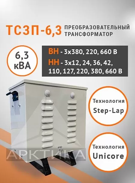ТСЗП-6,3