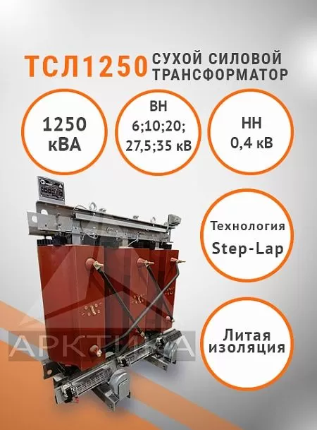 ТСЛ 1250