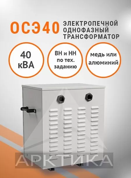 ОСЭ- 40,0