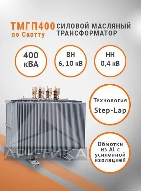ТМГП-400