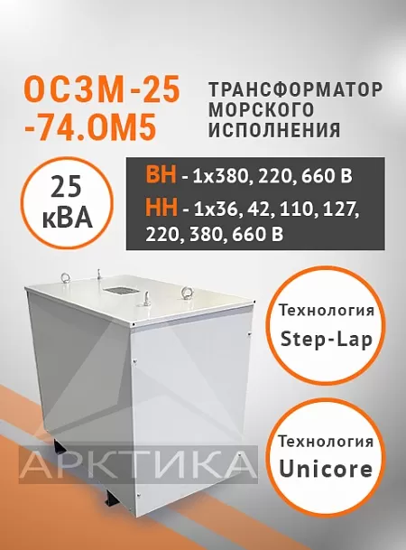 ОСЗМ-25,0-74.ОМ5