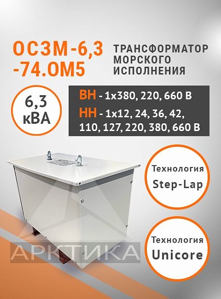 ОСЗМ-6,3-74.ОМ5