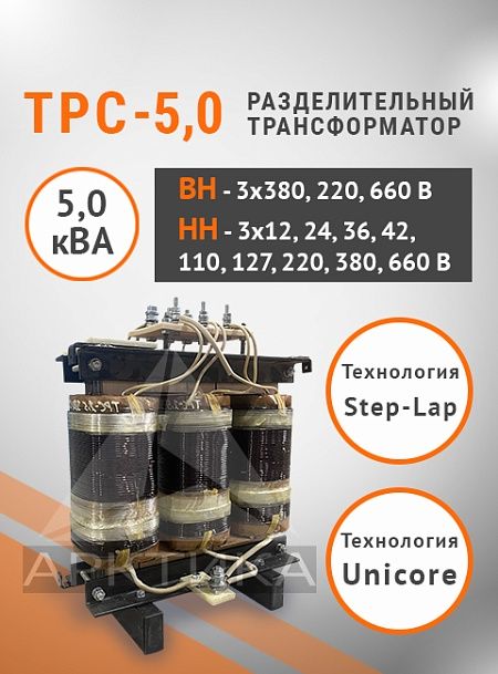 ТРС-5,0